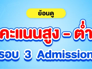 รวมคะแนนสูงต่ำ รอบ 3 Admission