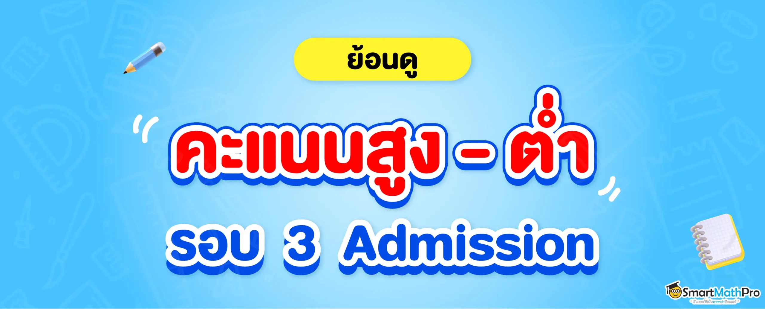 รวมคะแนนสูงต่ำ รอบ 3 Admission