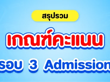 เกณฑ์คะแนนรอบ 3 Admission