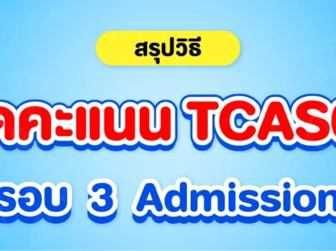 วิธีคิดคะแนนรอบ 3 ใน TCAS