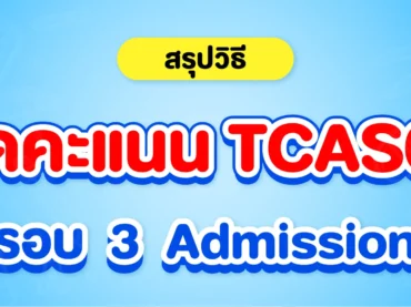 วิธีคิดคะแนนรอบ 3 ใน TCAS