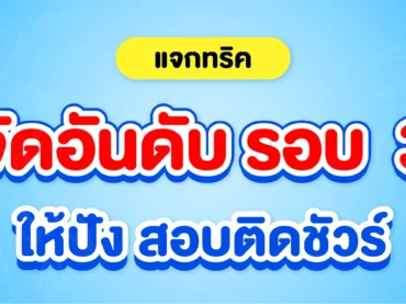 เทคนิคจัดอันดับ TCAS รอบ 3