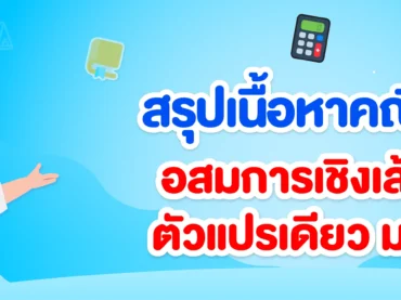 อสมการเชิงเส้นตัวแปรเดียว ม.3