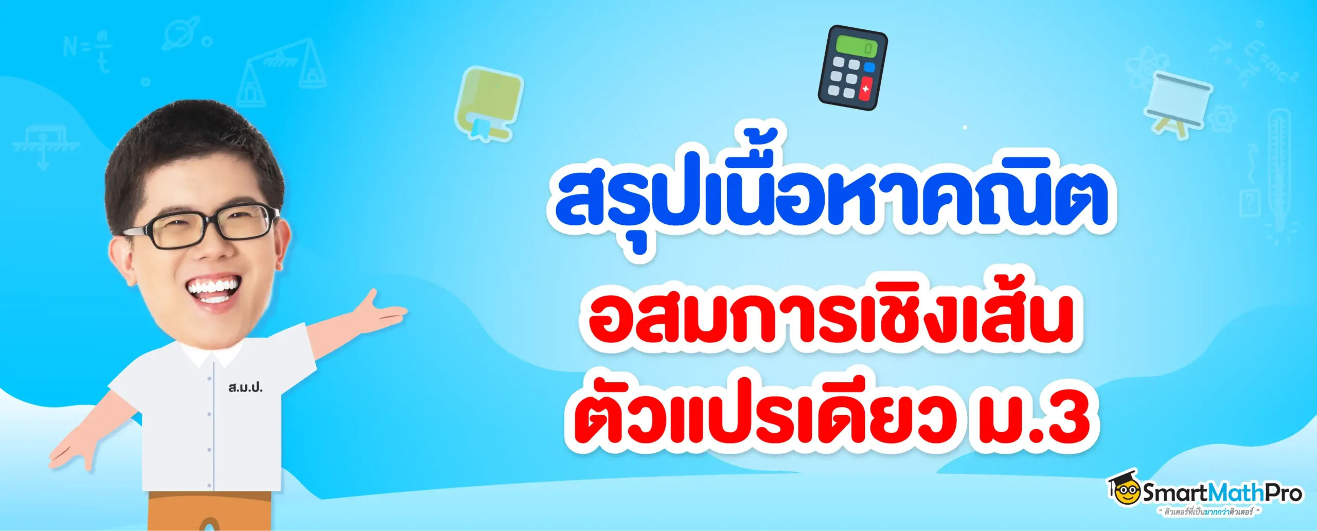 อสมการเชิงเส้นตัวแปรเดียว ม.3