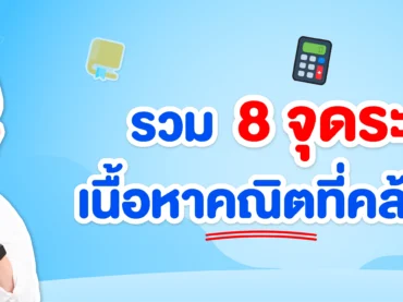 8 ข้อระวังคณิต ห้ามพลาด อาจะฉุดคะแนนสอบ