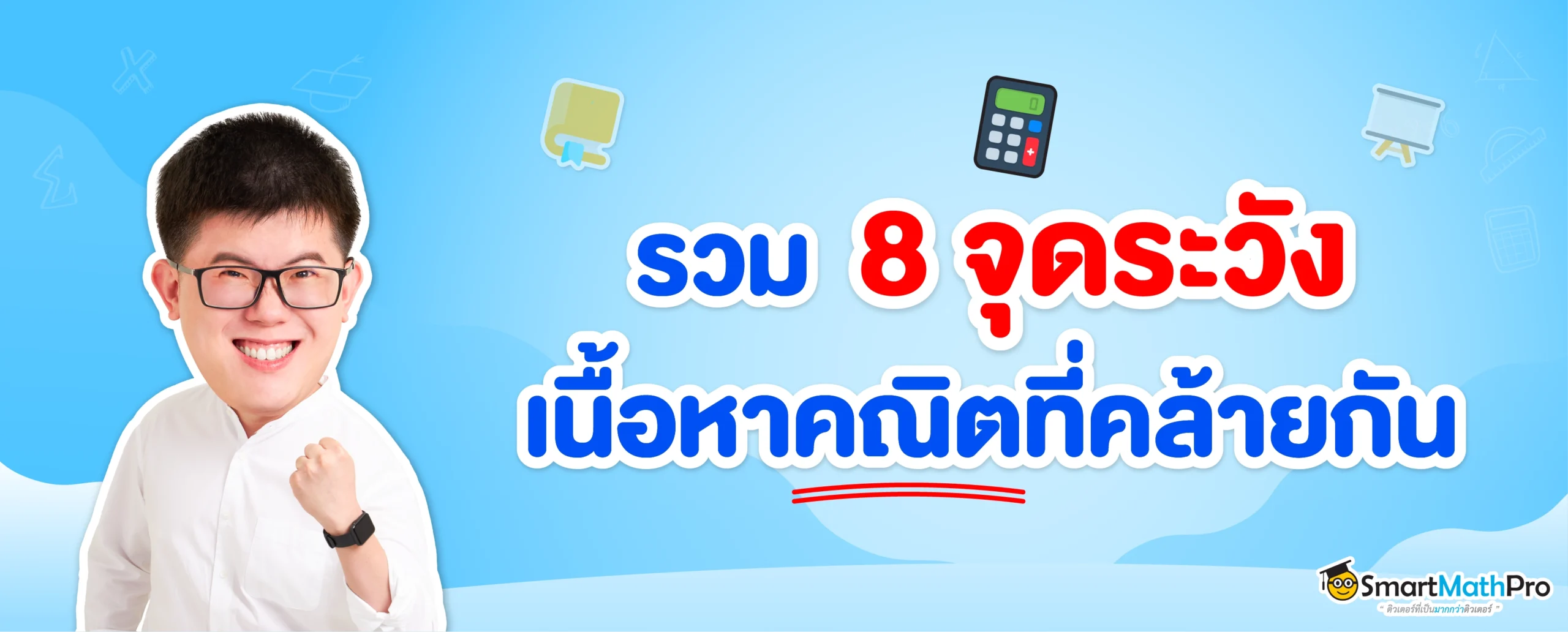 8 ข้อระวังคณิต ห้ามพลาด อาจะฉุดคะแนนสอบ