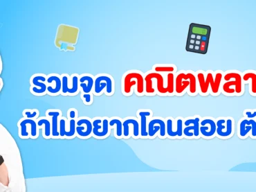 จุดพลาดบ่อยในคณิตศาสตร์ ม.ปลาย
