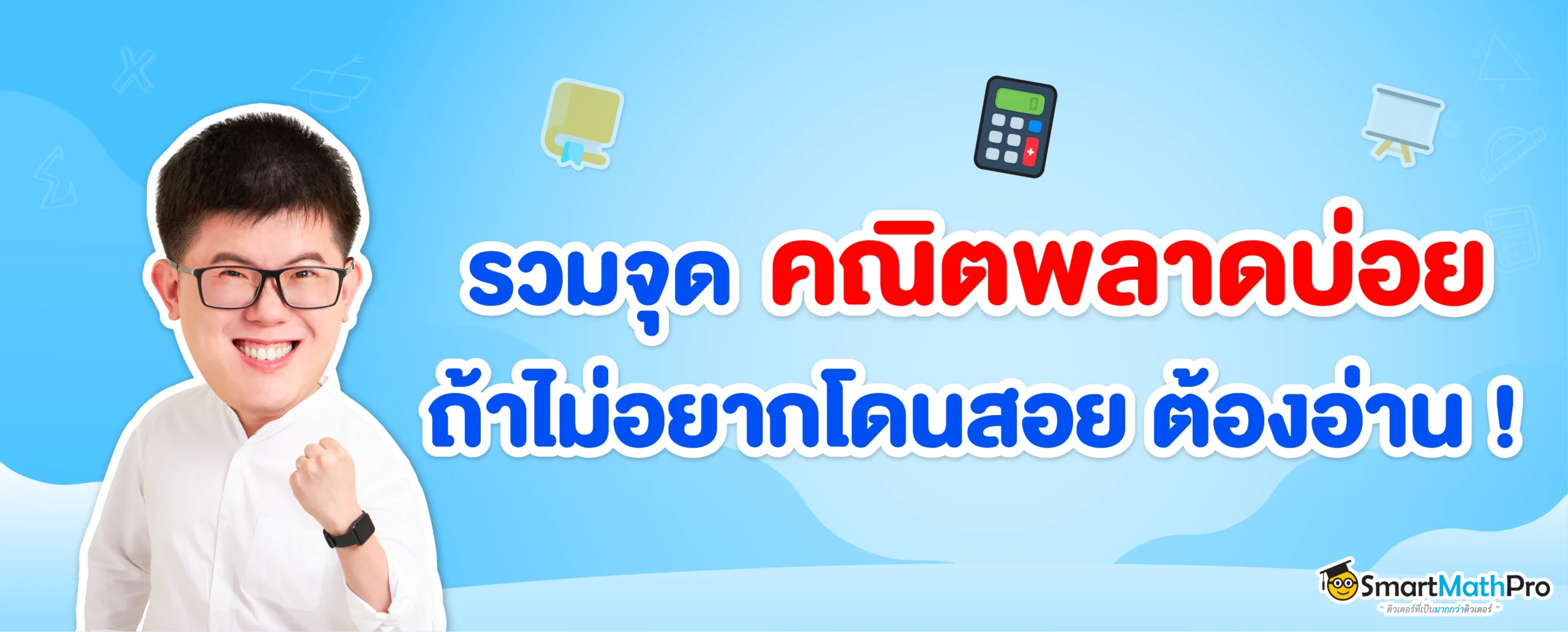 จุดพลาดบ่อยในคณิตศาสตร์ ม.ปลาย