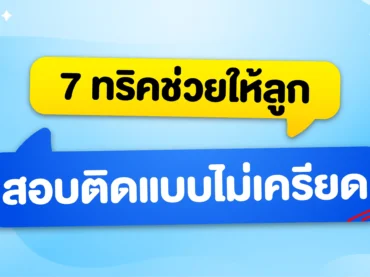 7 ทริคให้ลูกสอบติดมหาลัยแบบไม่เครียด