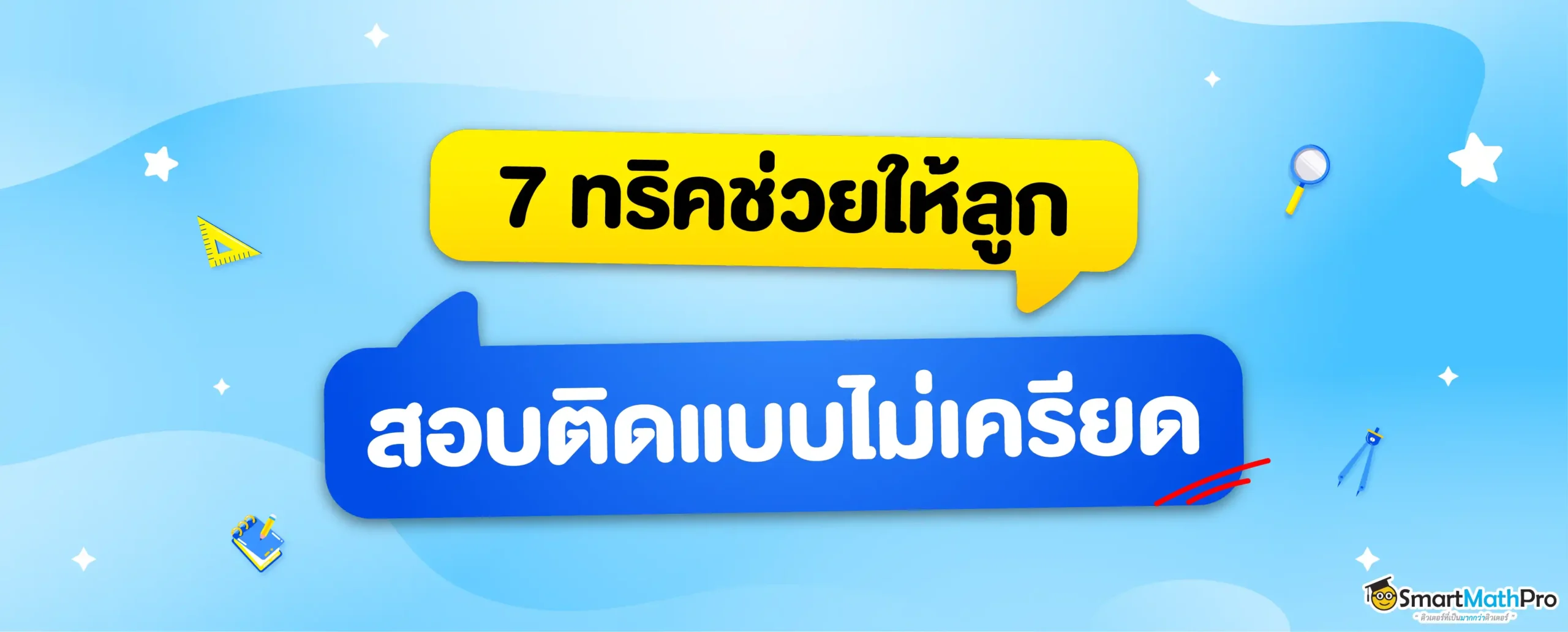 7 ทริคให้ลูกสอบติดมหาลัยแบบไม่เครียด