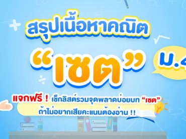 เซต คืออะไร สรุปเนื้อหาเซต (Set) พร้อมตัวอย่างข้อสอบคณิต ม.4