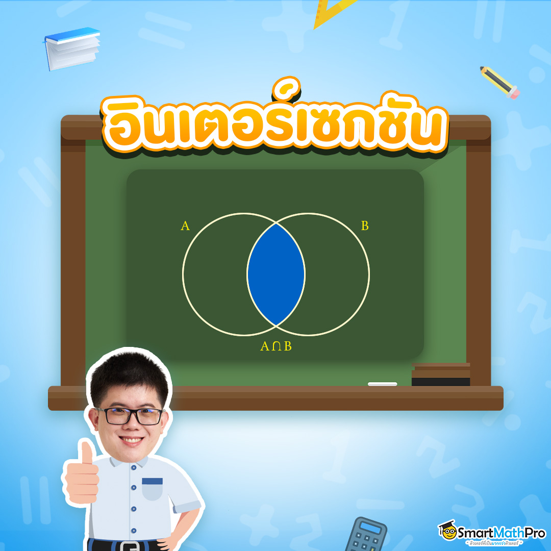 การอินเตอร์เซกชันของเซต