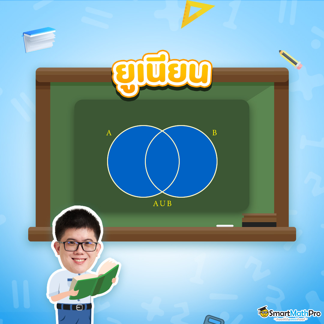 การยูเนียน หรือ รวมเซต