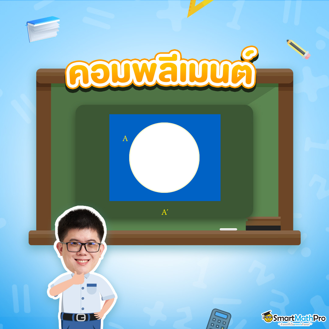 คอมพลีเมนต์ เซต คืออะไร