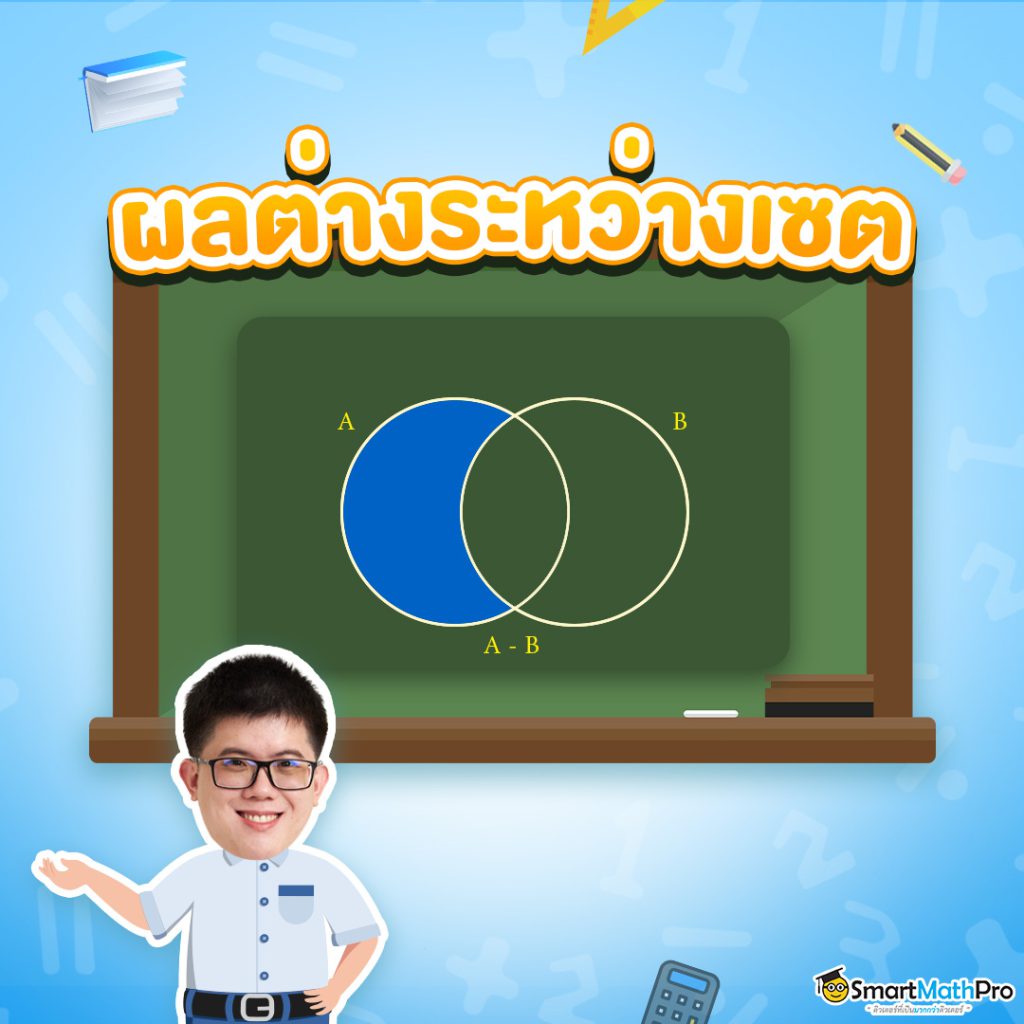 ตัวอย่างผลต่างระหว่างเซตเซต