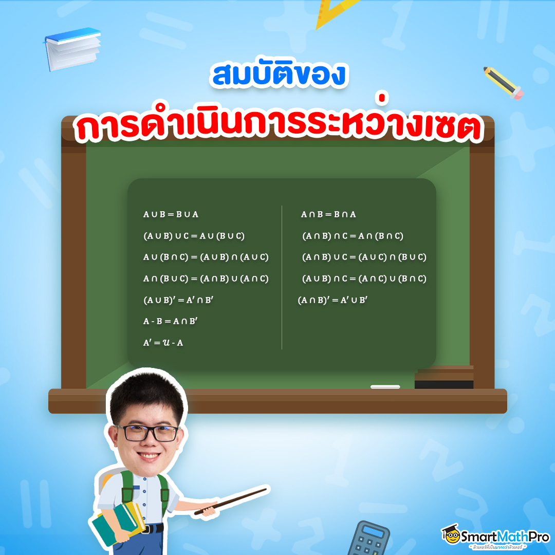 สมบัติการดำเนินการระหว่างเซต
