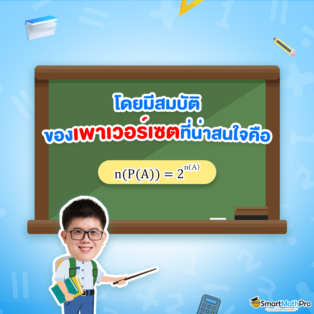 เพาเวอร์ เซต (Power Set) ของ A เขียนแทนด้วย P(A)