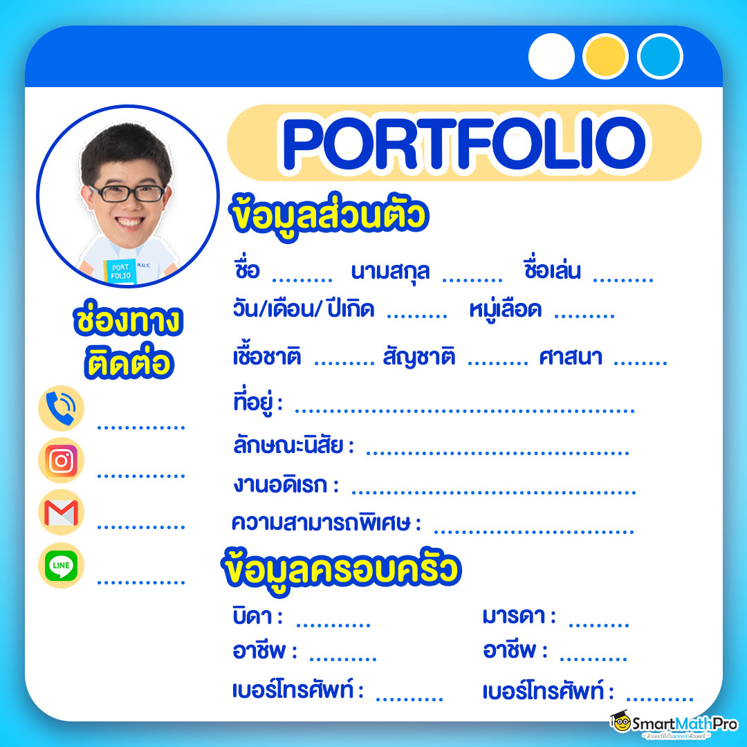 ประวัติส่วนตัวใน Portfolio