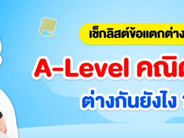 a level คณิต 1 กับ คณิต 2 ต่างกันยังไง