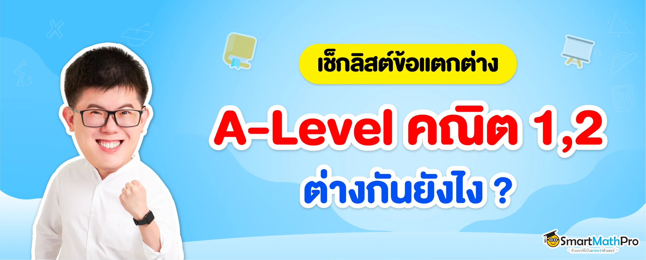a level คณิต 1 กับ คณิต 2 ต่างกันยังไง