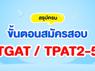 สมัครสอบ TGAT / TPAT2-5