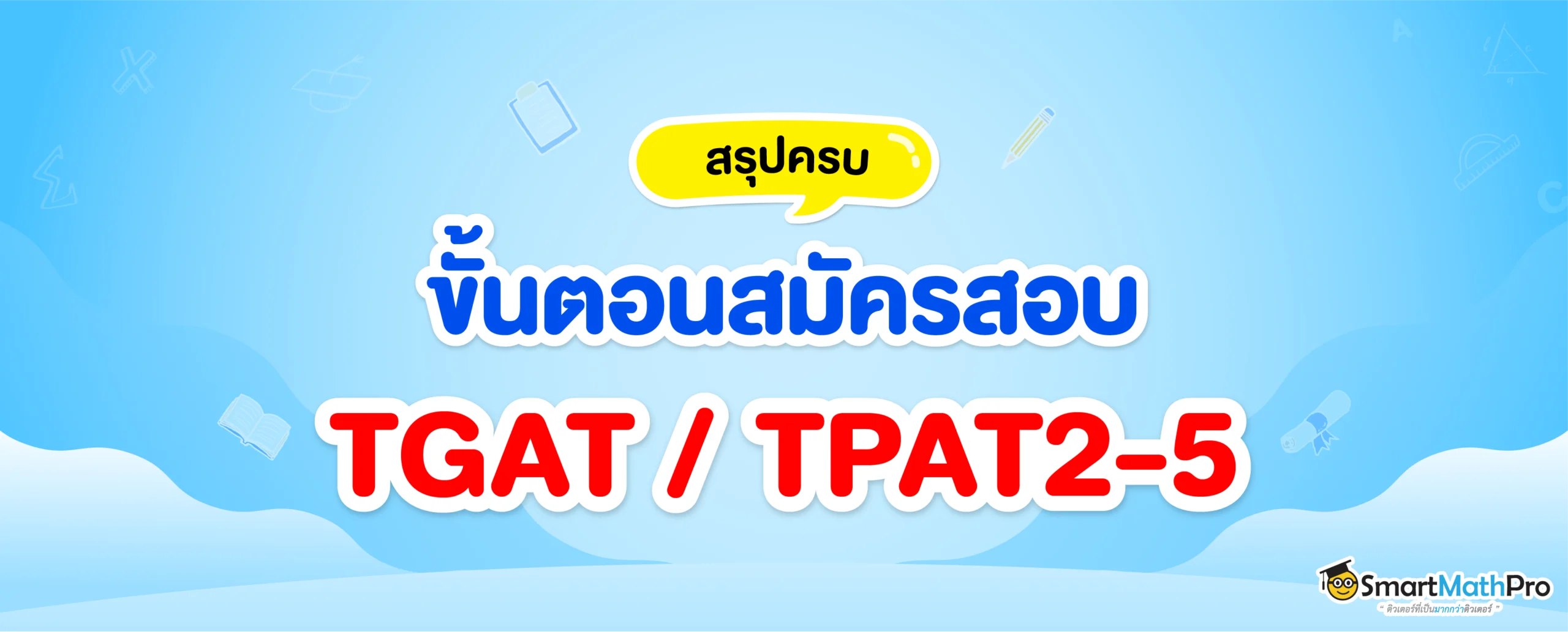 สมัครสอบ TGAT / TPAT2-5