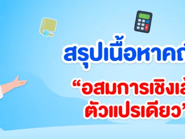 อสมการเชิงเส้นตัวแปรเดียว ม.3