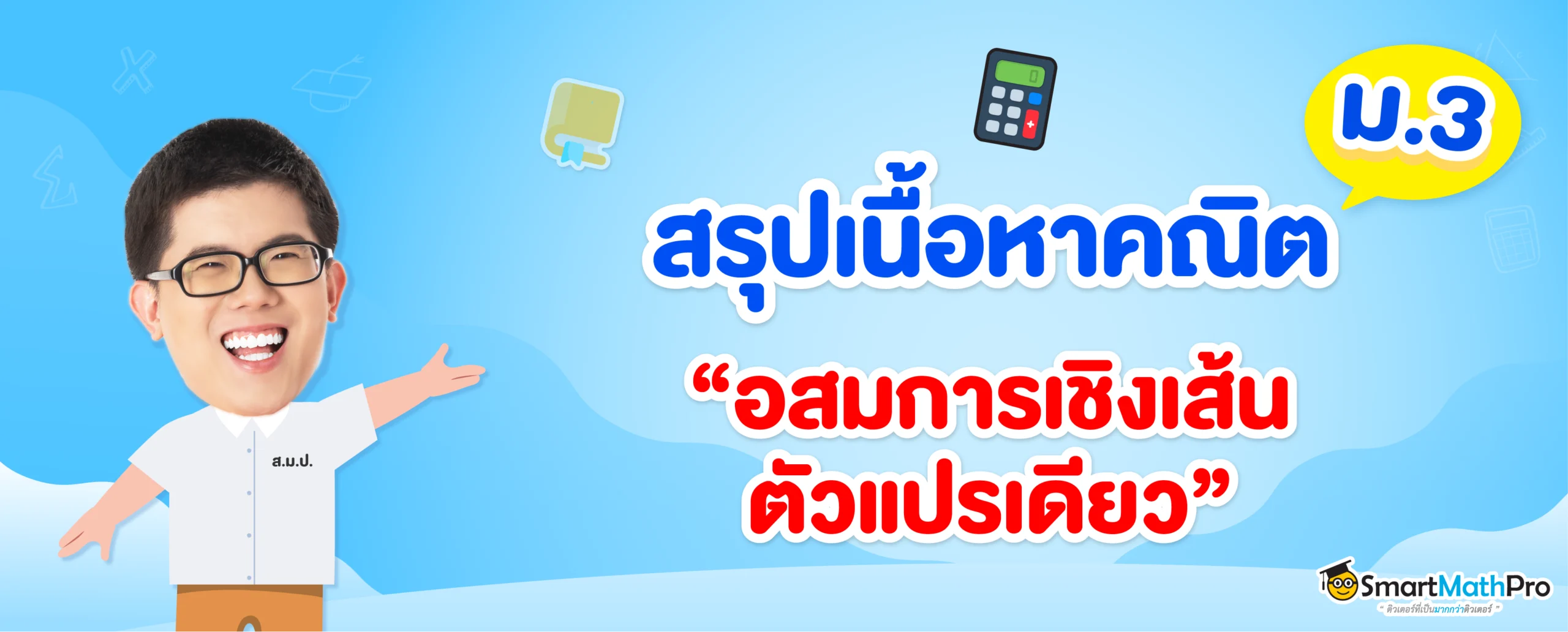 อสมการเชิงเส้นตัวแปรเดียว ม.3