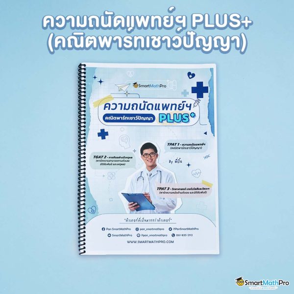 C004-ความถนัดแพทย์ฯ-1-600x600-1