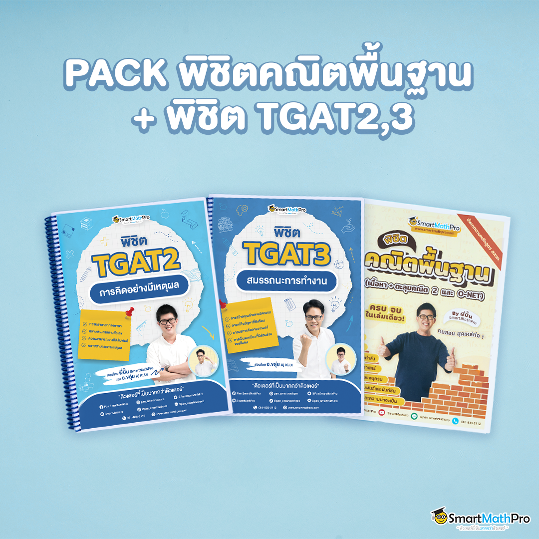 เรียน TGAT2,3 และคณิต 2