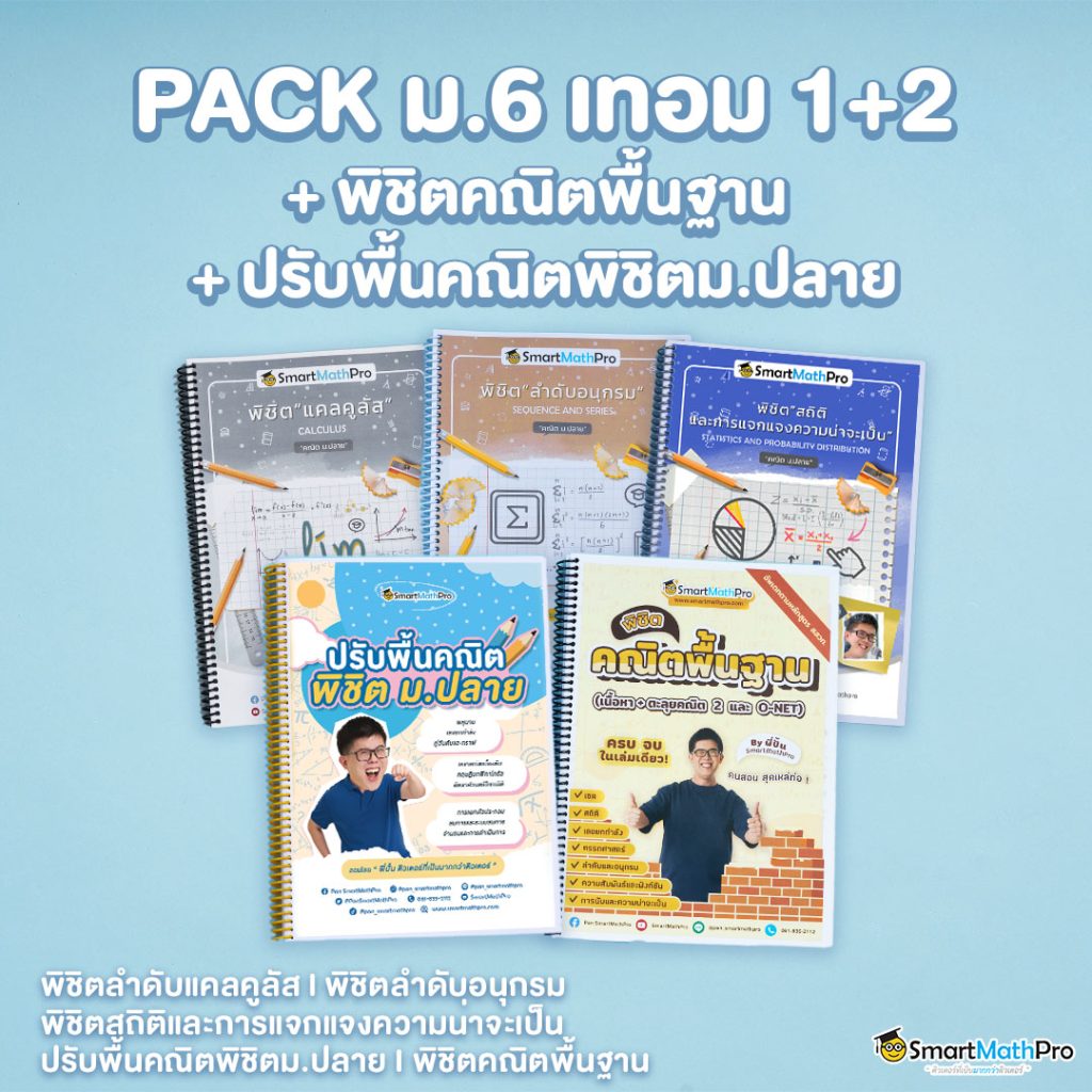 E031-PACK-ม.6-เทอม-12-ปรับพื้นคณิตพิชิตม.ปลาย-1-1024x1024-1