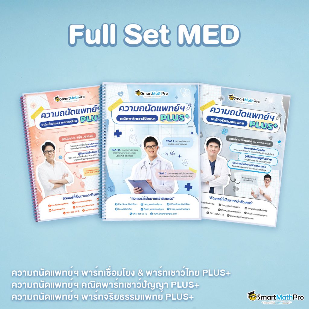 คอร์ส Full Set MED