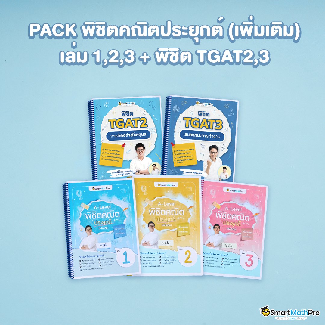 เรียนติว TGAT2,3 และคณิต 1