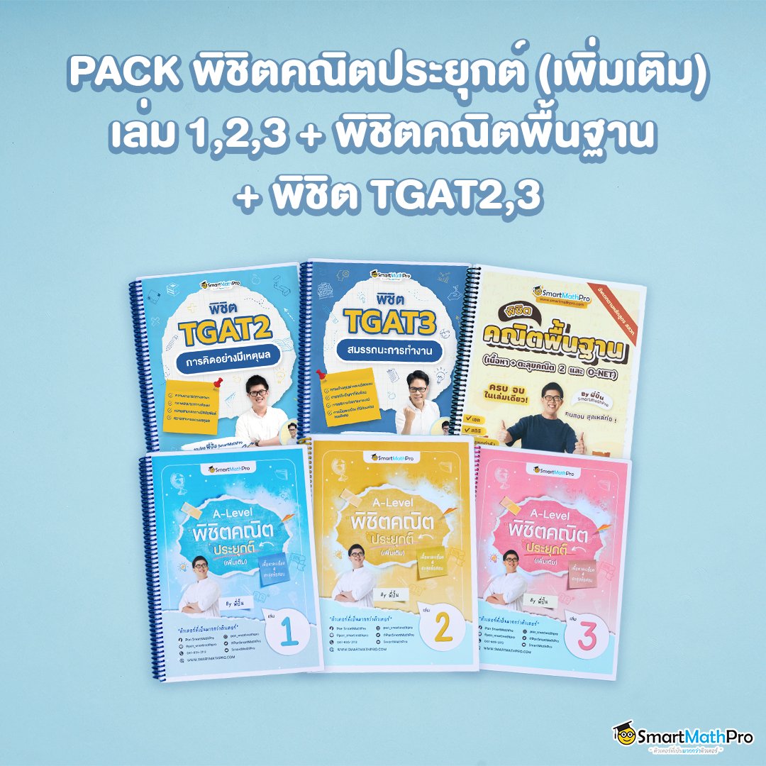 ติว TGAT2,3 และคณิต 1,2