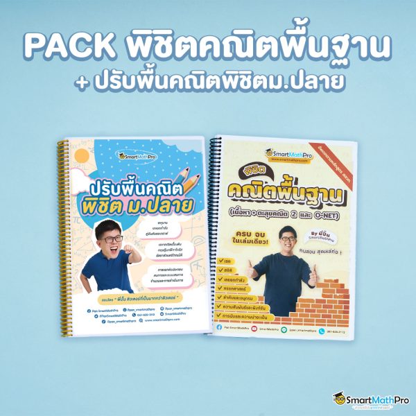 PACK-พิชิตคณิตพื้นฐาน-ปรับพื้นคณิตพิชิตม.ปลาย-600x600-1