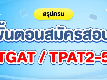 สมัครสอบ TGAT / TPAT2-5