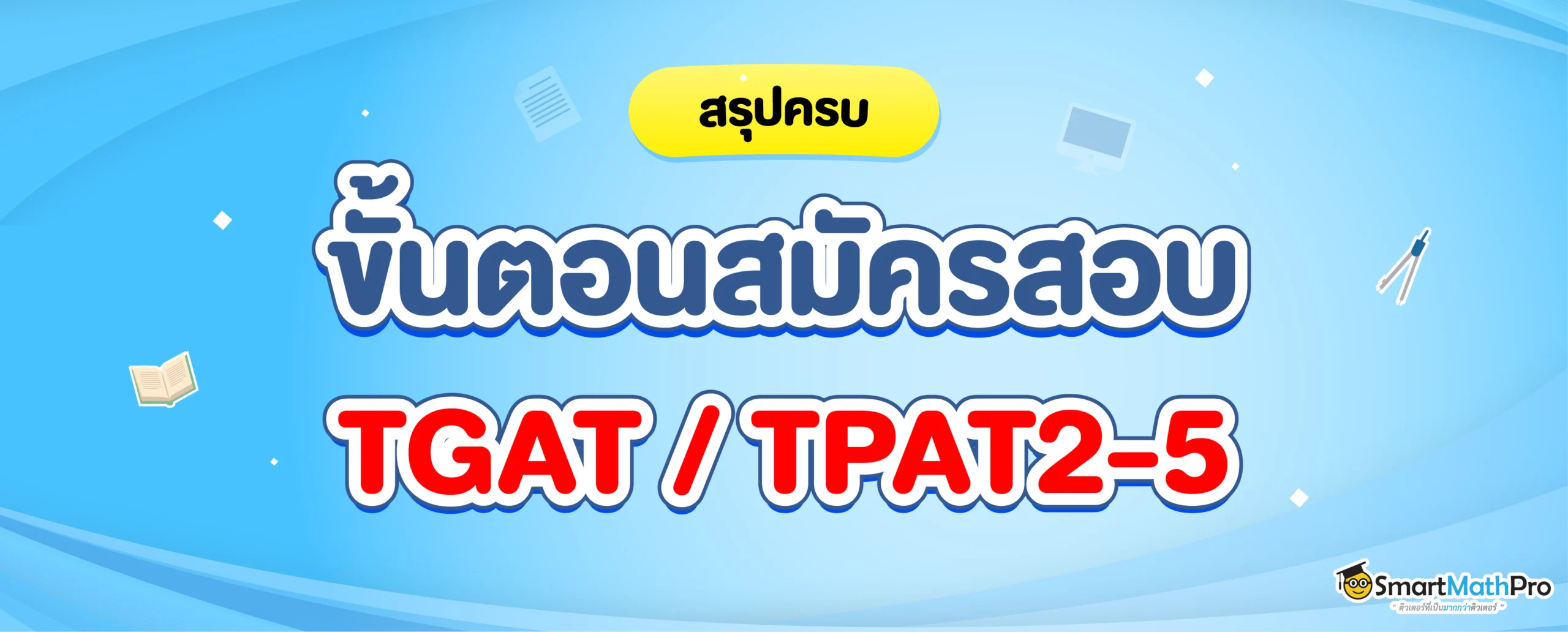 สมัครสอบ TGAT / TPAT2-5