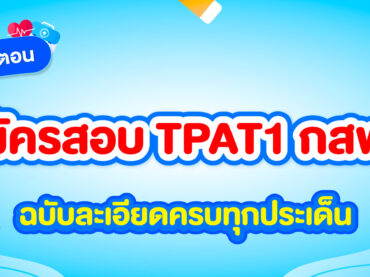 สรุปขั้นตอนสมัครสอบ TPAT1 กสพท ฉบับละเอียดครบทุกประเด็น