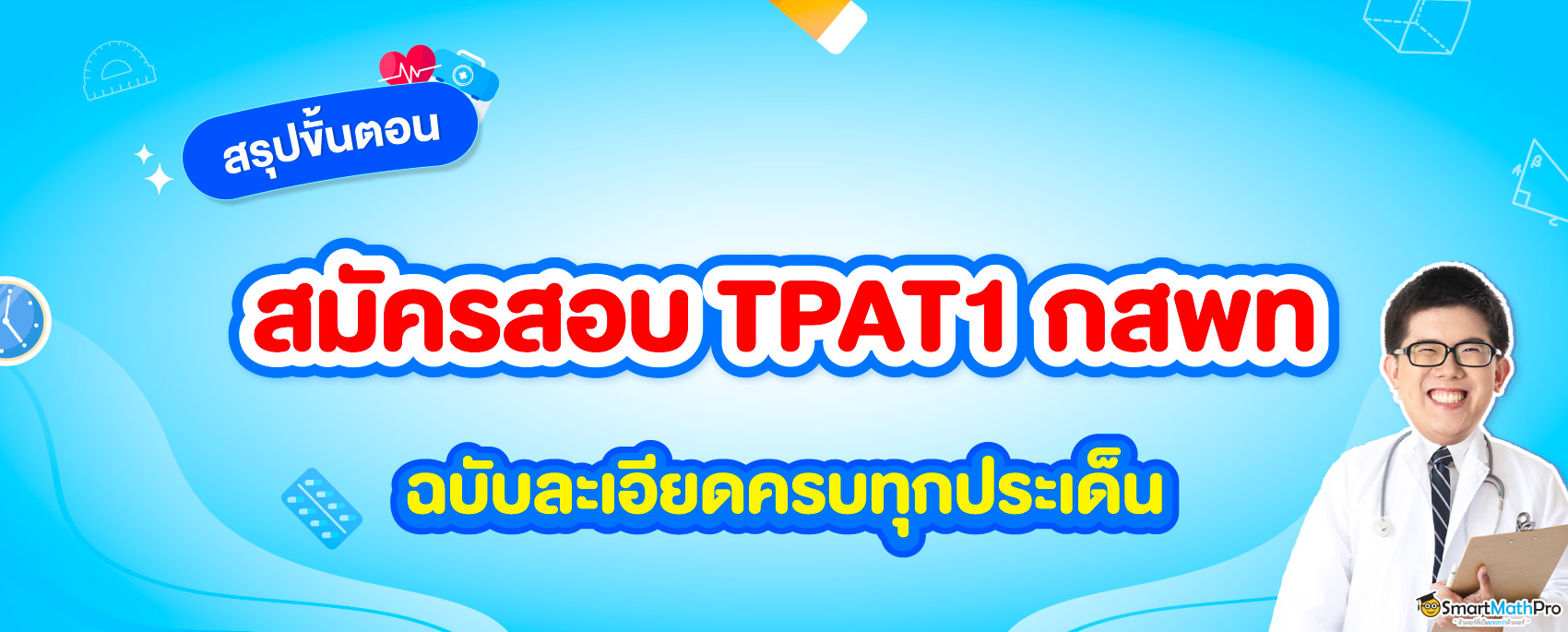 สรุปขั้นตอนสมัครสอบ TPAT1 กสพท ฉบับละเอียดครบทุกประเด็น