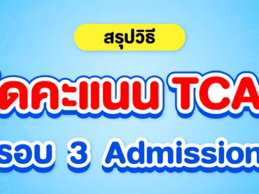 วิธีคิดคะแนนรอบ 3 ใน TCAS