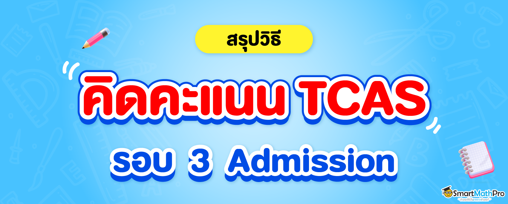 วิธีคิดคะแนนรอบ 3 ใน TCAS