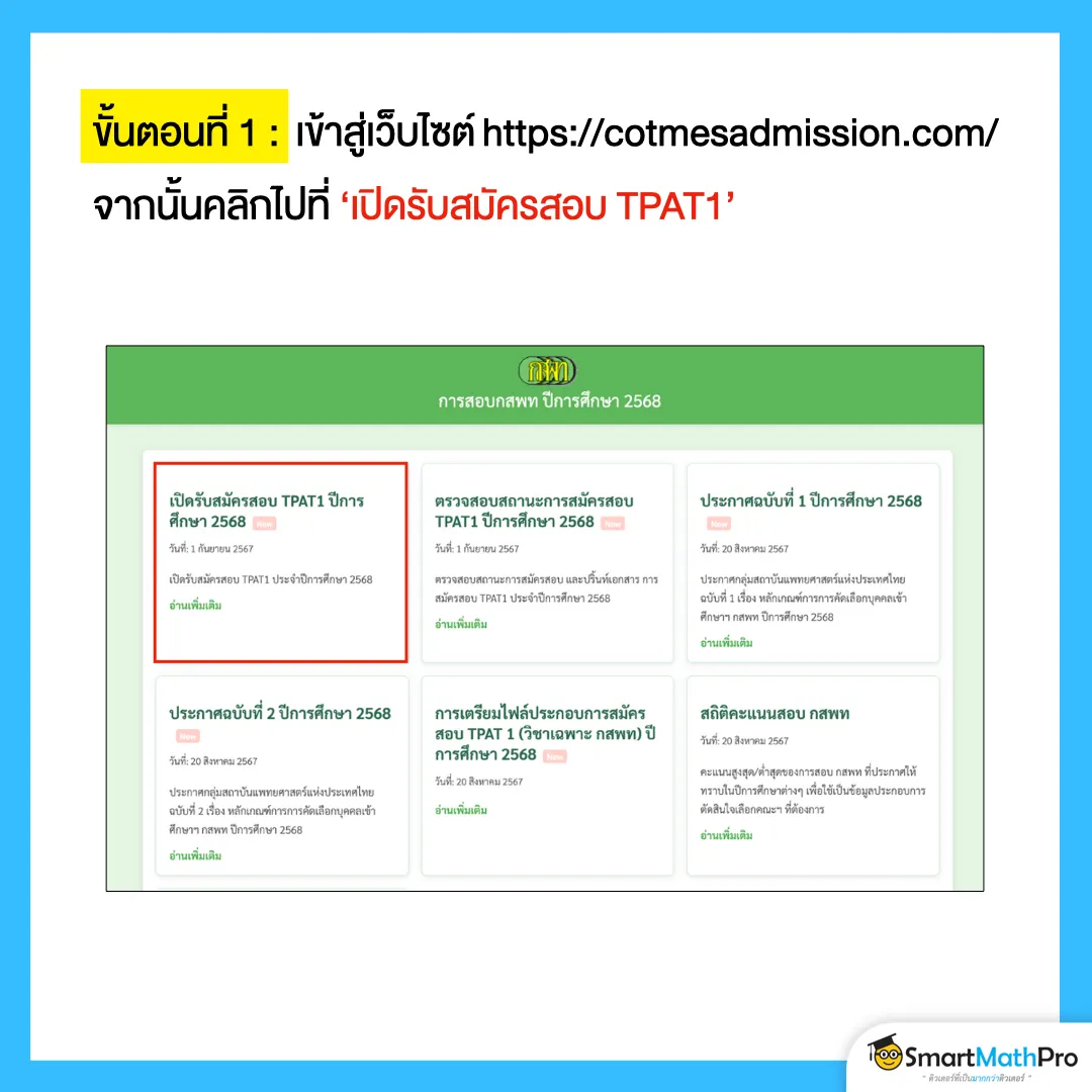 ขั้นตอนสมัคร กสพท ที่ 1