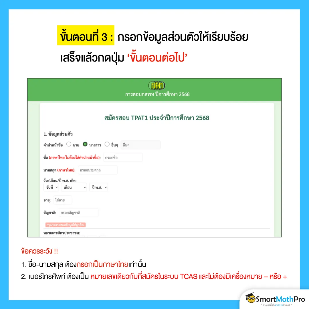 ขั้นตอนสมัคร กสพท ที่ 3 กรอกข้อมูลส่วนตัว