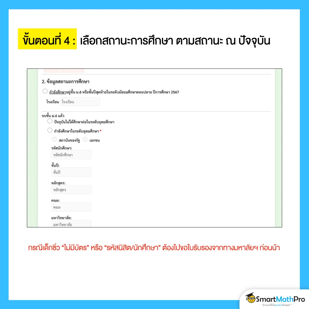 ขั้นตอนสมัครสอบ กสพท ขั้นตอนที่ 4 เลือกสถานะการศึกษา