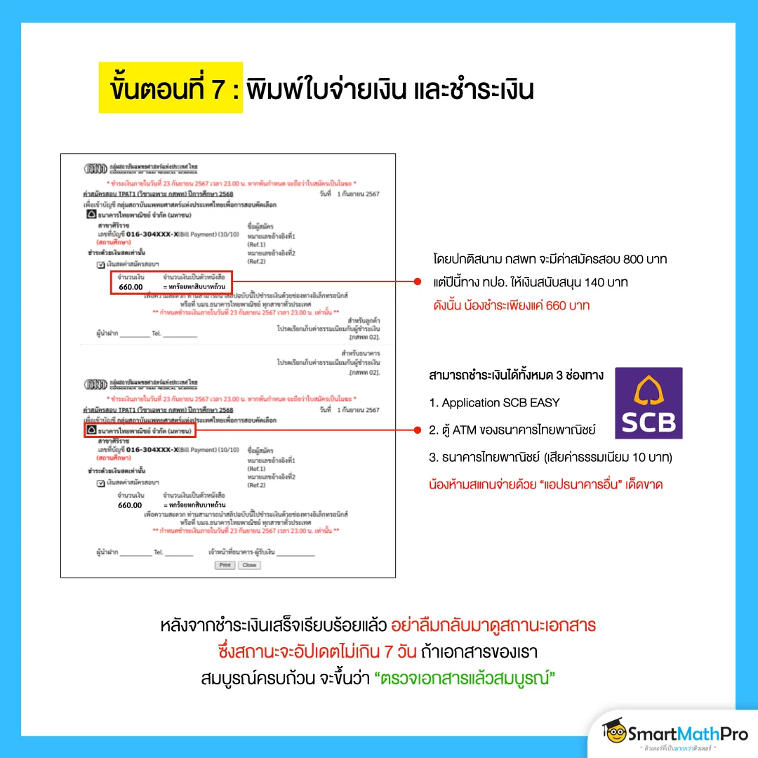ขั้นตอนสมัคร กสพท ที่ 7 ตรวจสอบข้อมูล