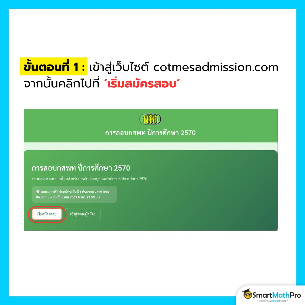 อัปเดตล่าสุด TPAT1 กสพท 70 สมัครวันไหน? ใช้เอกสารอะไรบ้าง?