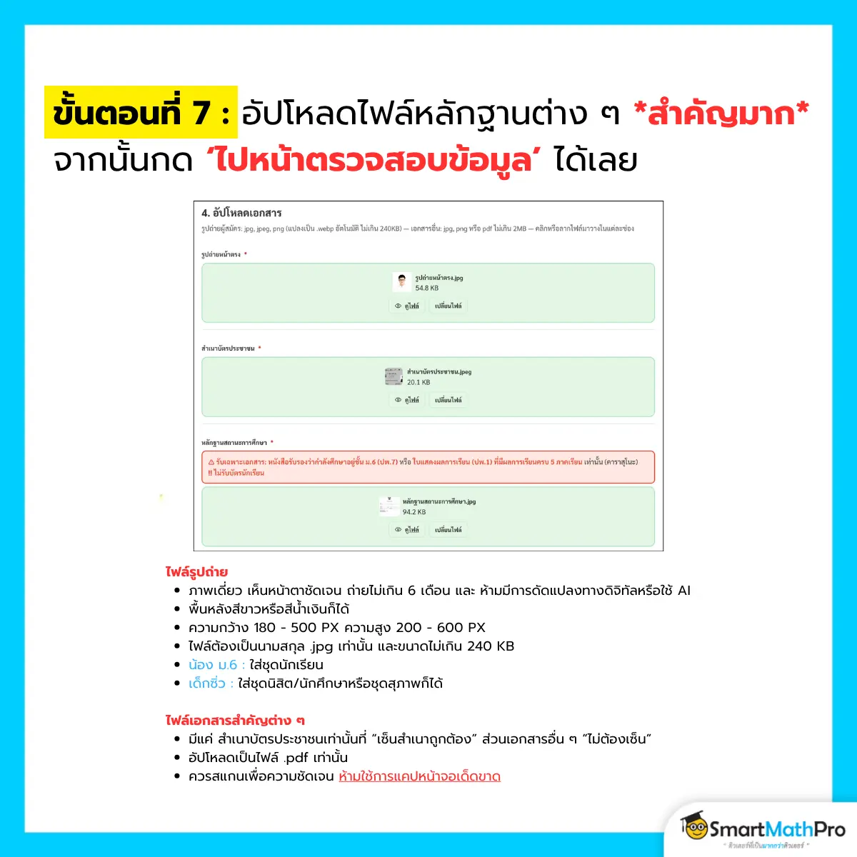 อัปเดตล่าสุด TPAT1 กสพท 70 สมัครวันไหน? ใช้เอกสารอะไรบ้าง?