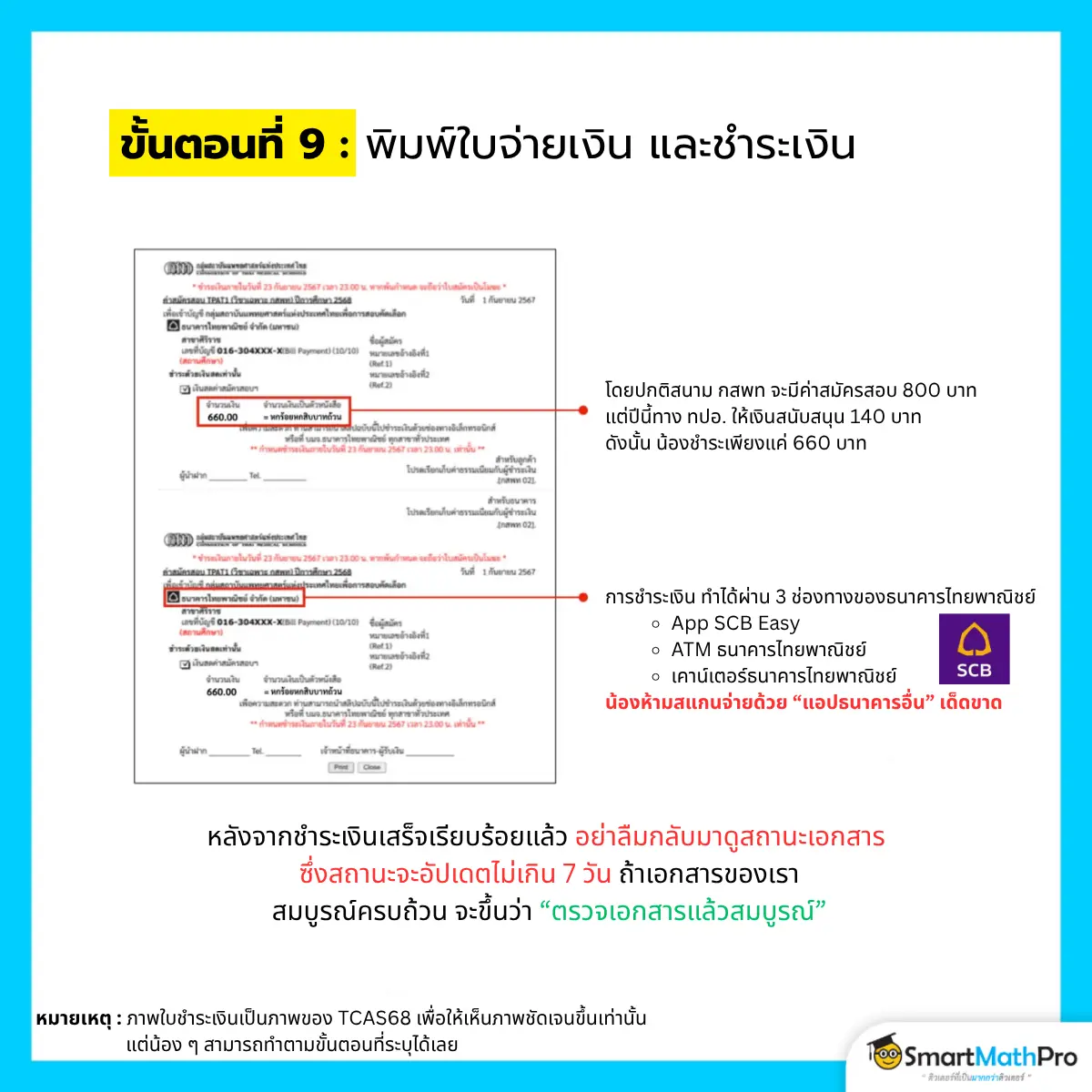 อัปเดตล่าสุด TPAT1 กสพท 70 สมัครวันไหน? ใช้เอกสารอะไรบ้าง?