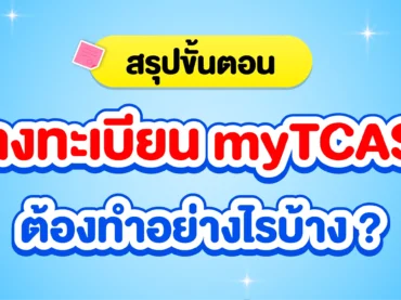 สรุปขั้นตอนลงทะเบียน mytcas
