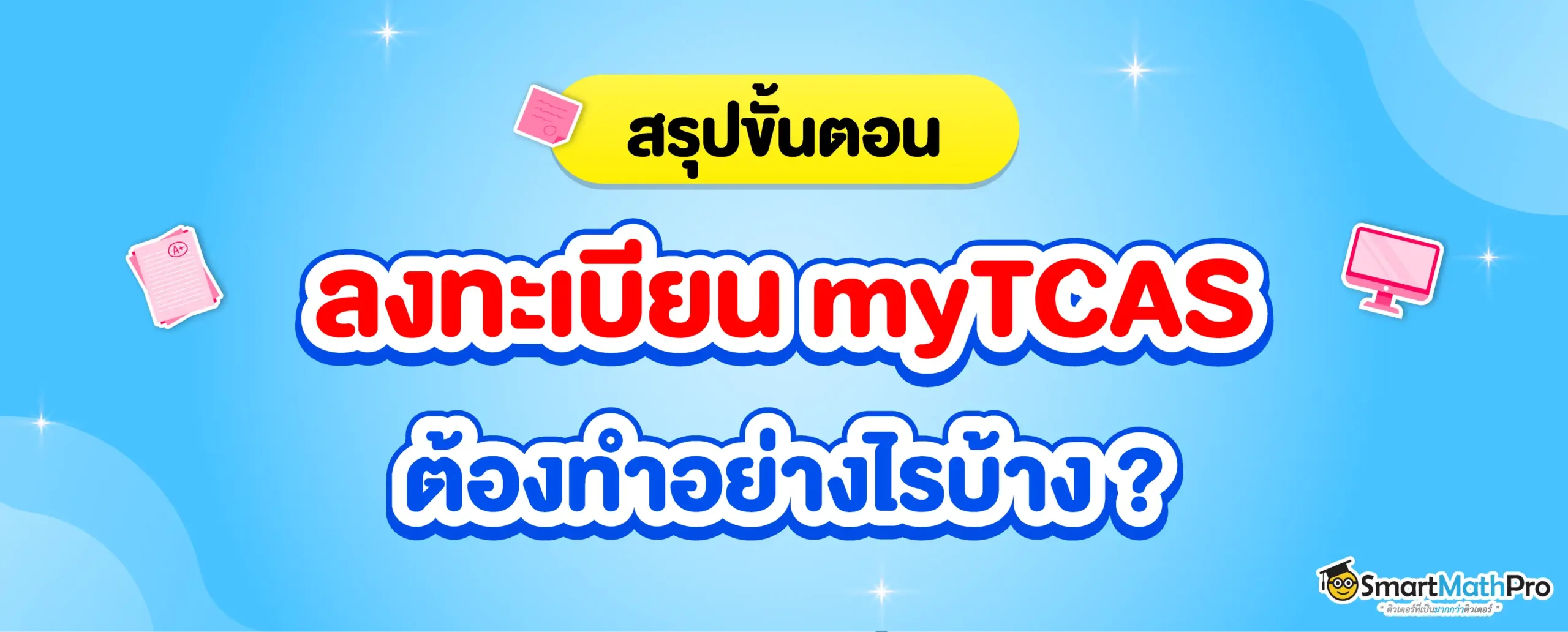 สรุปขั้นตอนลงทะเบียน mytcas